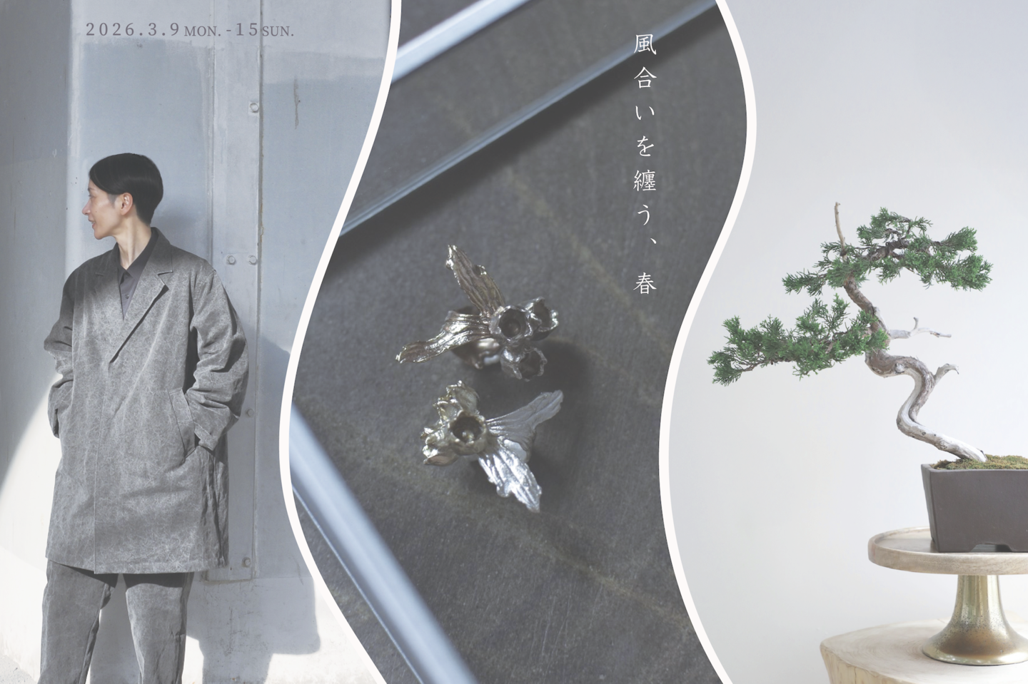 風合いを纏う、春